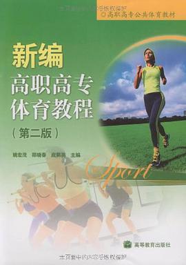 新编高职高专体育教程 pdf epub mobi 电子书 下载