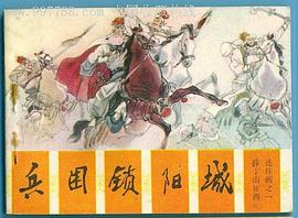 兵困锁阳城 pdf epub mobi 电子书 下载