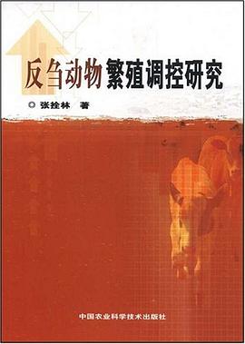 反刍动物繁殖调控研究 pdf epub mobi 电子书 下载