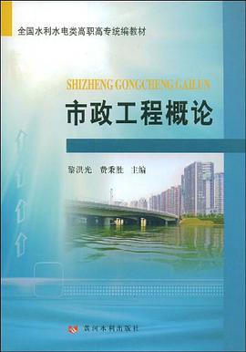 市政工程概论 pdf epub mobi 下载