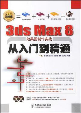 3ds Max8效果图制作实战从入门到精通 pdf epub mobi 电子书 下载