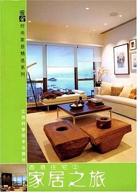 香港住宅(2)-家居之旅 pdf epub mobi 电子书 下载