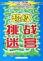 超级挑战迷宫 pdf epub mobi 电子书 下载