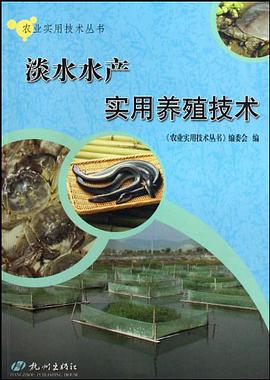 淡水水産實用養殖技術 pdf epub mobi 電子書 下載