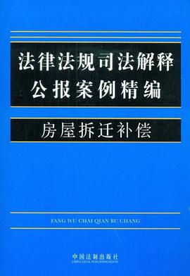 法律法规司法解释公报案例精编10-房屋拆迁补偿 pdf epub mobi 电子书 下载