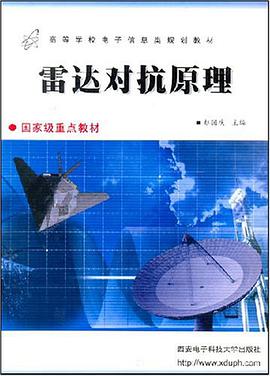 雷达对抗原理 pdf epub mobi 电子书 下载
