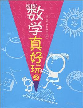 数学真好玩2 pdf epub mobi 电子书 下载