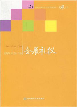 会展礼仪 pdf epub mobi 电子书 下载
