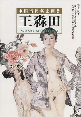 王淼田-中国当代名家画集 pdf epub mobi 电子书 下载