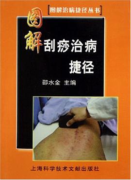 图解刮痧治病捷径