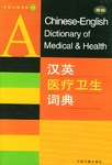 汉英医疗卫生词典 pdf epub mobi 电子书 下载