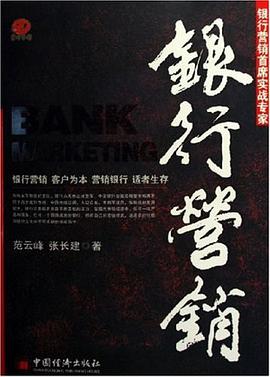 银行营销 pdf epub mobi 电子书 下载