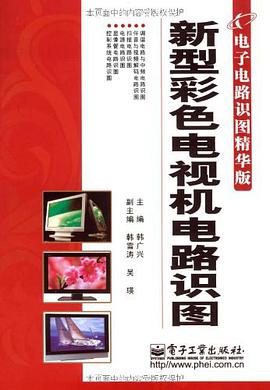 新型彩色电视机电路识图 pdf epub mobi 下载