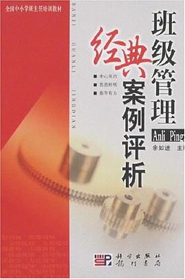 班级管理经典案例评析 pdf epub mobi 电子书 下载