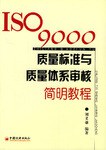 ISO9000质量标准与质量体系审核简明教程 pdf epub mobi 电子书 下载