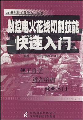 數控電火花綫切割技能快速入門 pdf epub mobi 電子書 下載