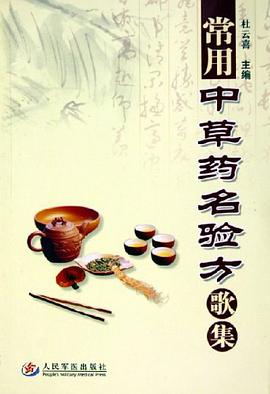 常用中草藥名驗方歌集