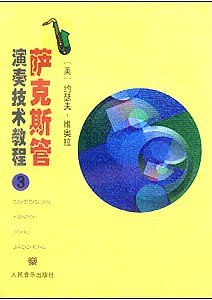 萨克斯管演奏技术教程 pdf epub mobi 电子书 下载