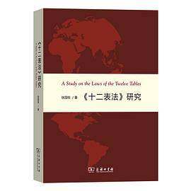 《十二表法》研究 pdf epub mobi 电子书 下载