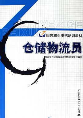 仓储物流员 pdf epub mobi 电子书 下载