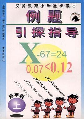 义务教育小学数学课本例题引探指导(四年级上册) pdf epub mobi 电子书 下载