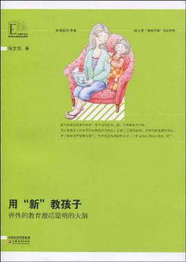 用"新"教孩子 pdf epub mobi 下载