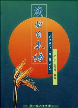 農業日本語 pdf epub mobi 電子書 下載