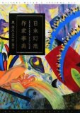 日本幻想作傢事典
