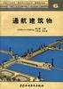 通航建筑物 pdf epub mobi 电子书 下载