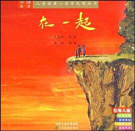 在一起/儿童健康心理养成图画书 pdf epub mobi 电子书 下载