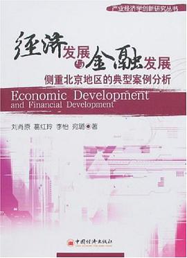 经济发展与金融发展 pdf epub mobi 电子书 下载