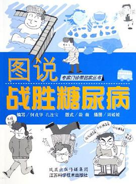 图说战胜糖尿病 pdf epub mobi 电子书 下载