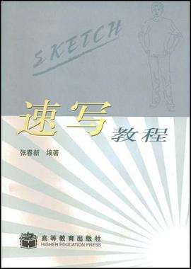 速写教程 pdf epub mobi 电子书 下载