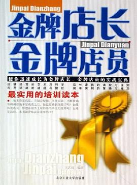 金牌店长金牌店员 pdf epub mobi 电子书 下载