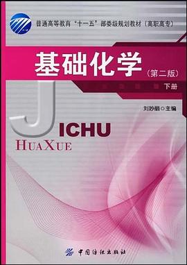 基础化学（下册） pdf epub mobi 电子书 下载