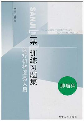 医疗机构医务人员三基训练习题集