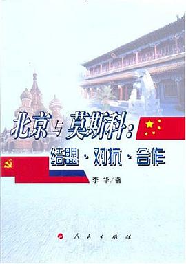 北京与莫斯科 pdf epub mobi 电子书 下载