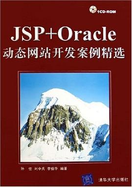 JSP+Oracle動態網站開發案例精選 pdf epub mobi 電子書 下載