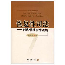 恢复性司法 pdf epub mobi 电子书 下载