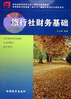 旅行社财务基础 pdf epub mobi 电子书 下载