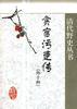 贪官污吏传(外十种) pdf epub mobi 电子书 下载