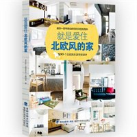 就是爱住北欧风的家 pdf epub mobi 下载