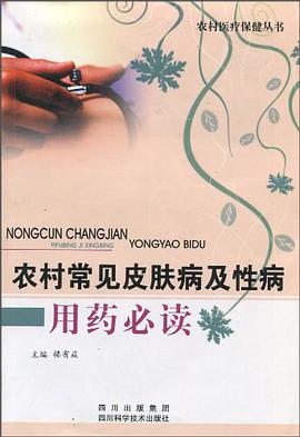 农村常见皮肤病及性病用药必读 pdf epub mobi 电子书 下载