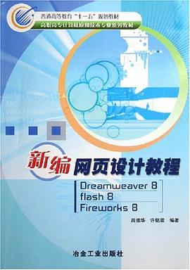 新编网页设计教程 pdf epub mobi 电子书 下载