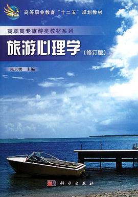 旅游心理学 pdf epub mobi 电子书 下载