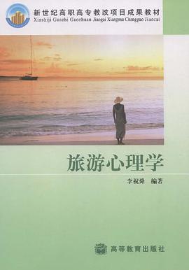 旅游心理学 pdf epub mobi 电子书 下载