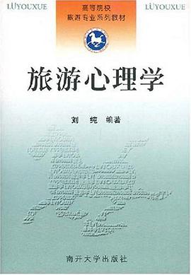 旅游心理学 pdf epub mobi 电子书 下载
