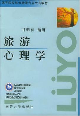 旅游心理学 pdf epub mobi 电子书 下载