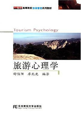 旅遊心理學