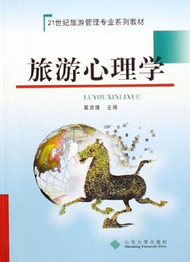 旅游心理学 pdf epub mobi 电子书 下载